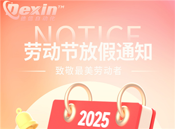 Shenzhen Dexin 2025 Labor Day holiday arrangement